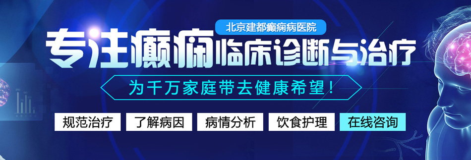 操老女人大黑逼视频北京癫痫病医院